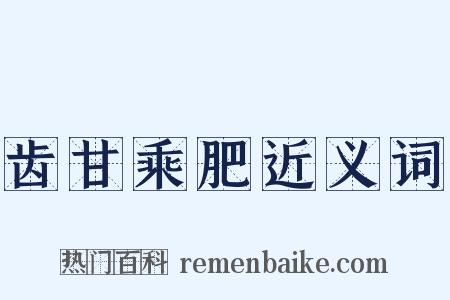 齿甘乘肥近义词是什么意思的图片